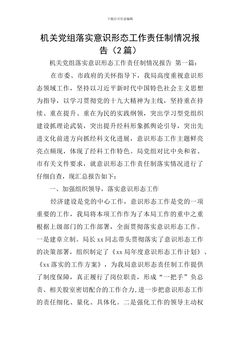 机关党组落实意识形态工作责任制情况报告_第1页