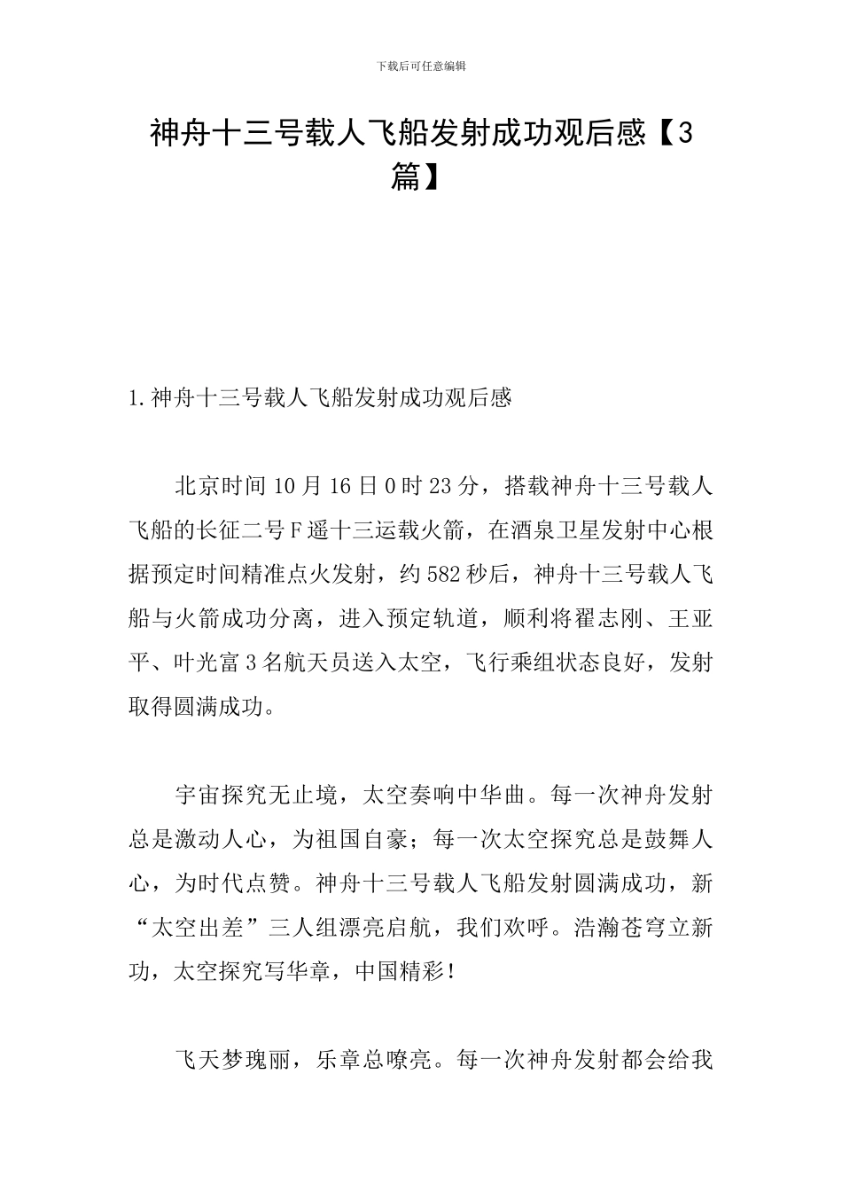 神舟十三号载人飞船发射成功观后感_第1页