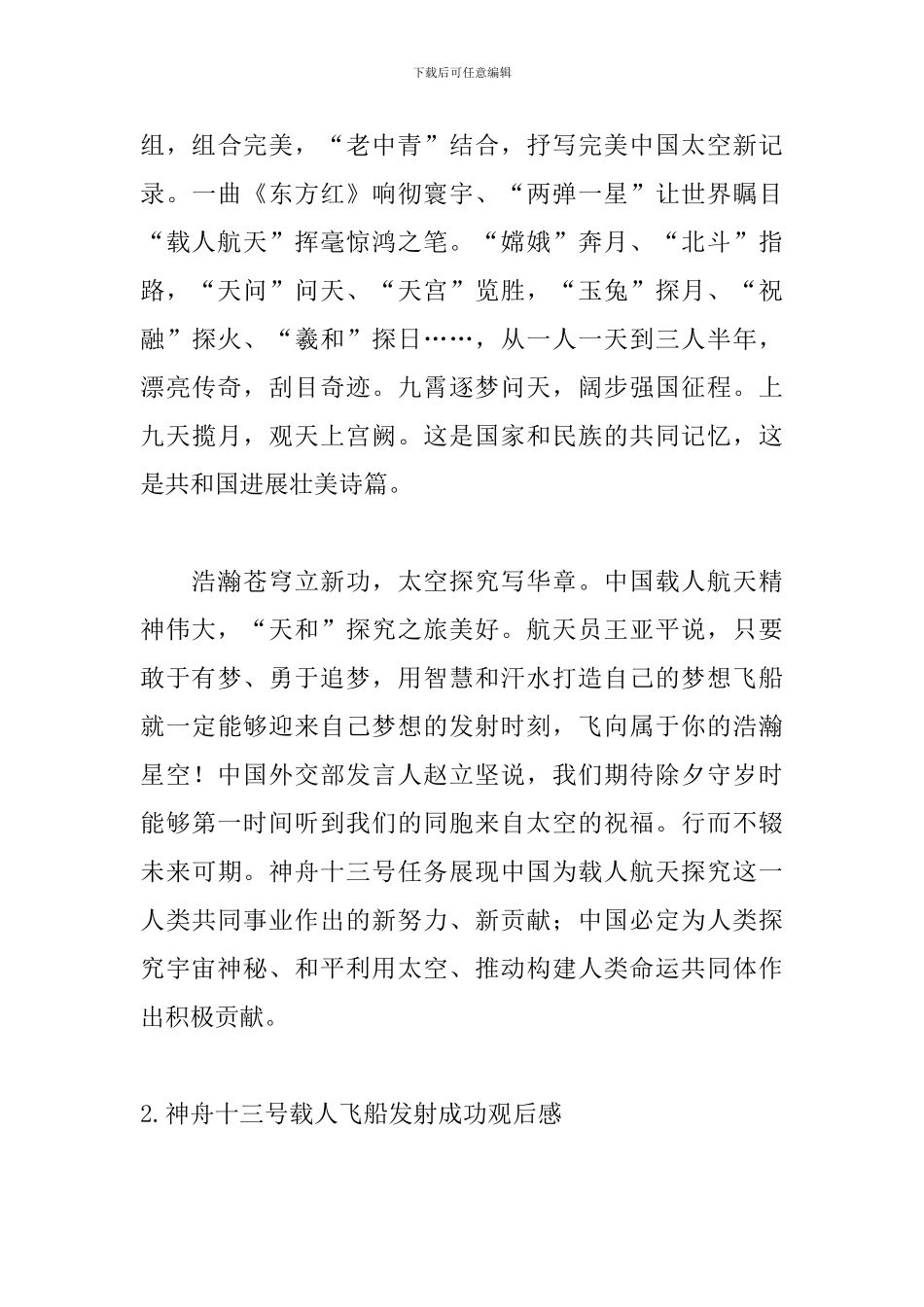 神舟十三号载人飞船发射成功观后感_第3页