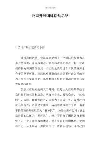 公司开展团建活动总结