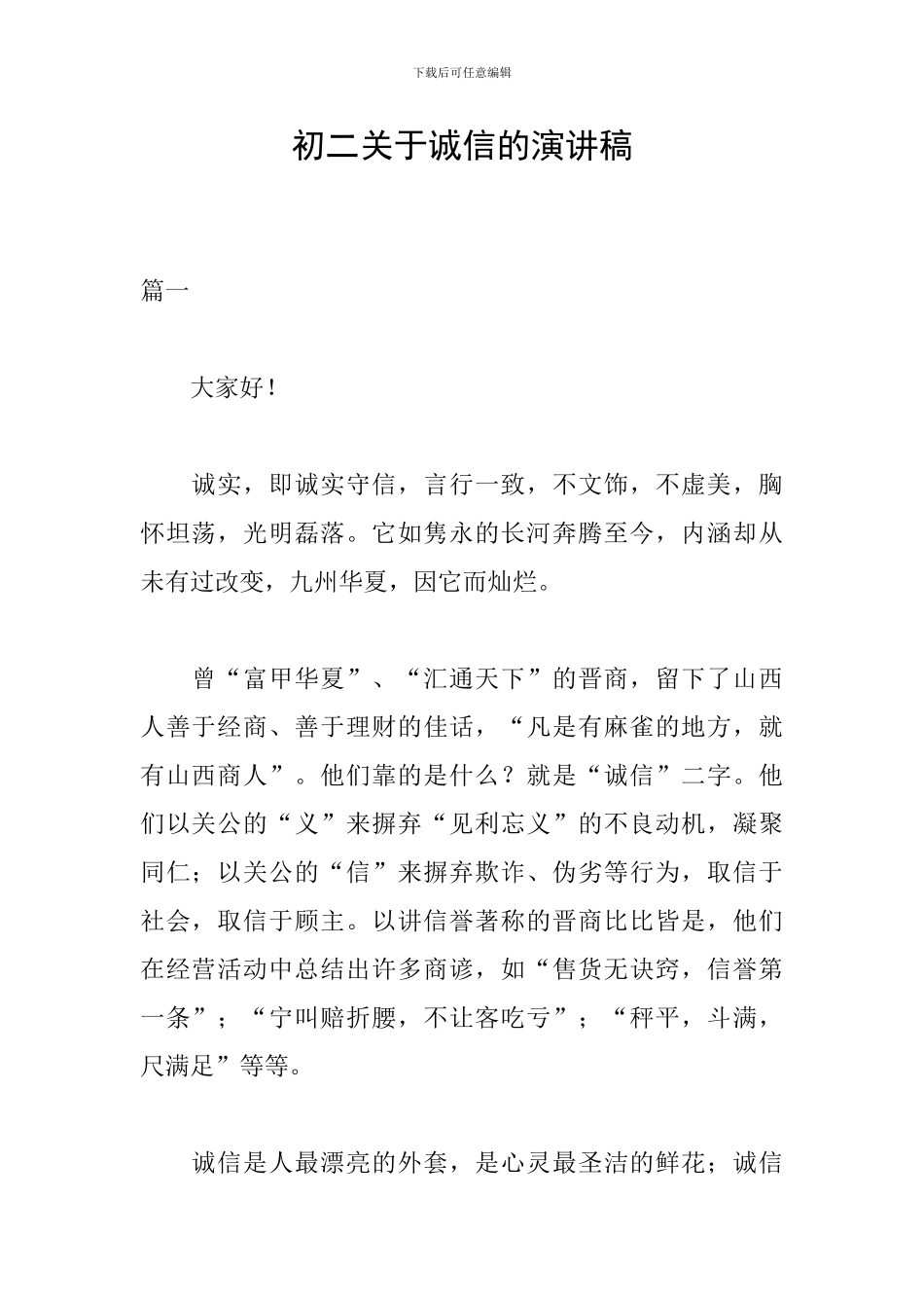 初二关于诚信的演讲稿_第1页