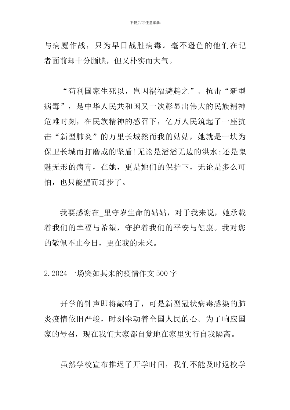 2024一场突如其来的疫情作文500字_第3页