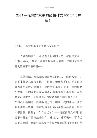 2024一场突如其来的疫情作文500字