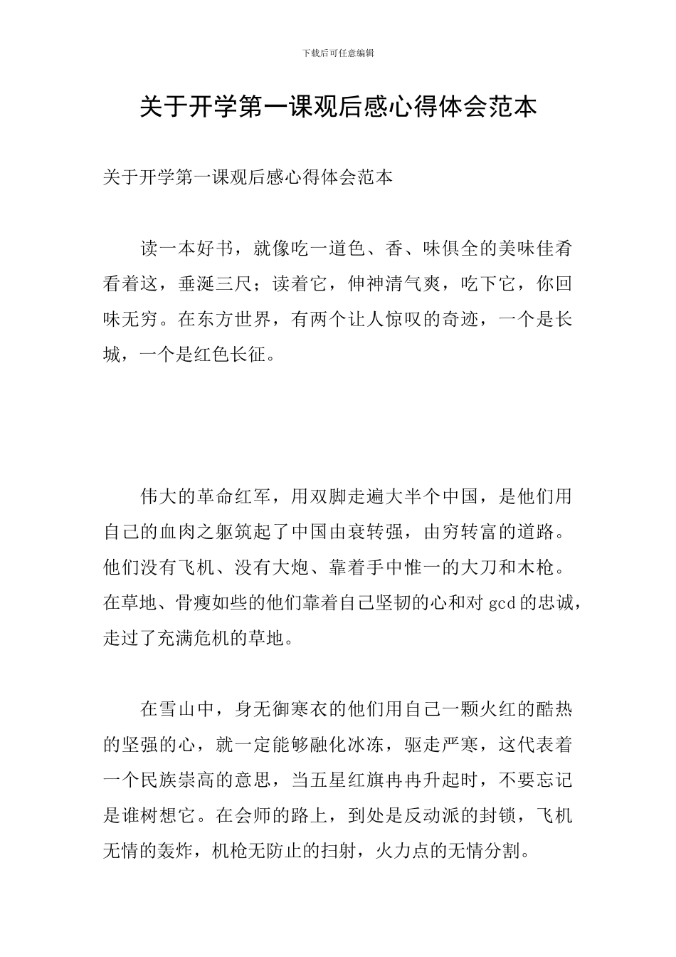 关于开学第一课观后感心得体会范本_第1页