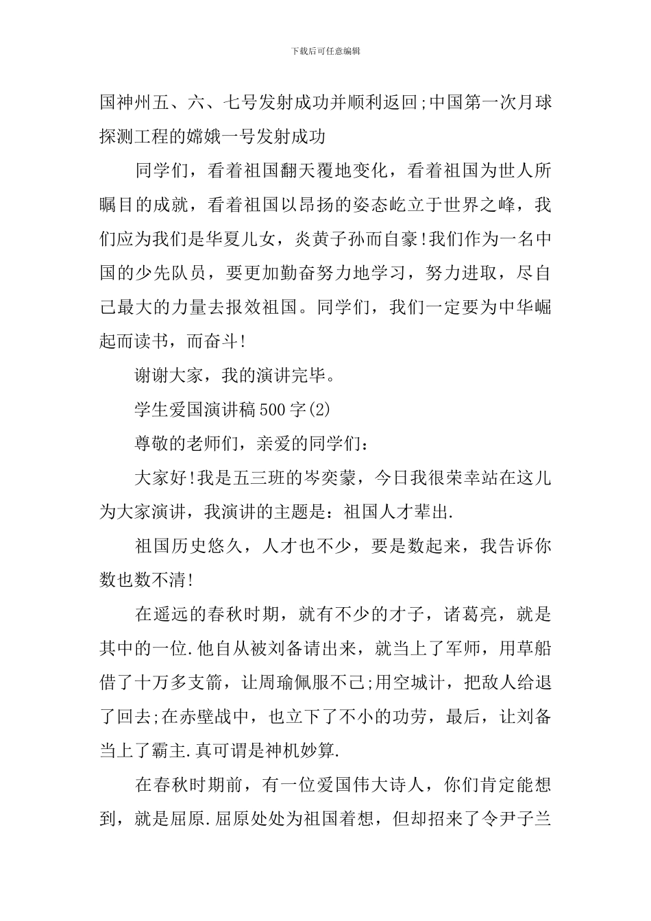 学生爱国演讲稿500字两篇_第2页