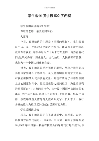 学生爱国演讲稿500字两篇