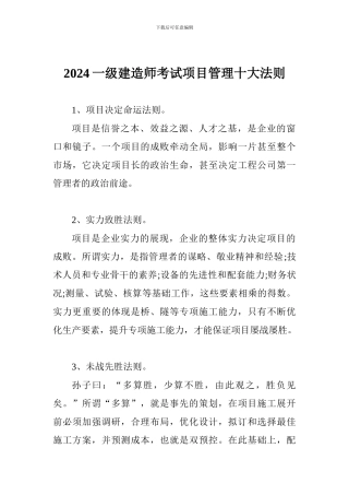 2024一级建造师考试项目管理十大法则