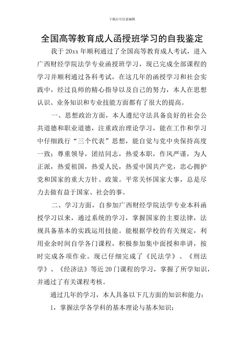 全国高等教育成人函授班学习的自我鉴定_第1页
