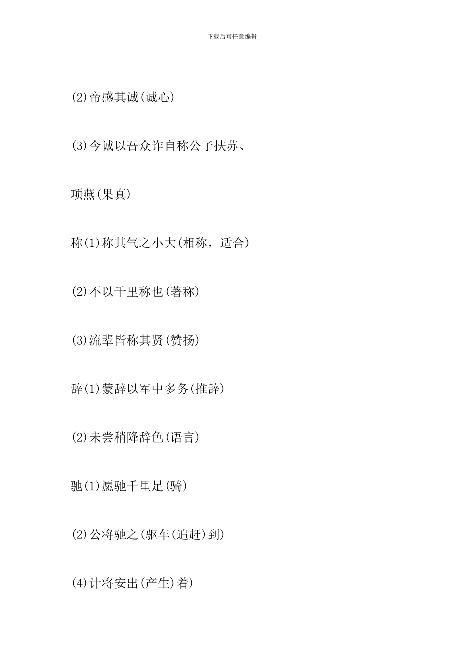 2024中考语文复习资料：文言文一词多义词语_第3页