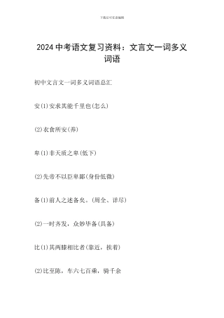 2024中考语文复习资料：文言文一词多义词语