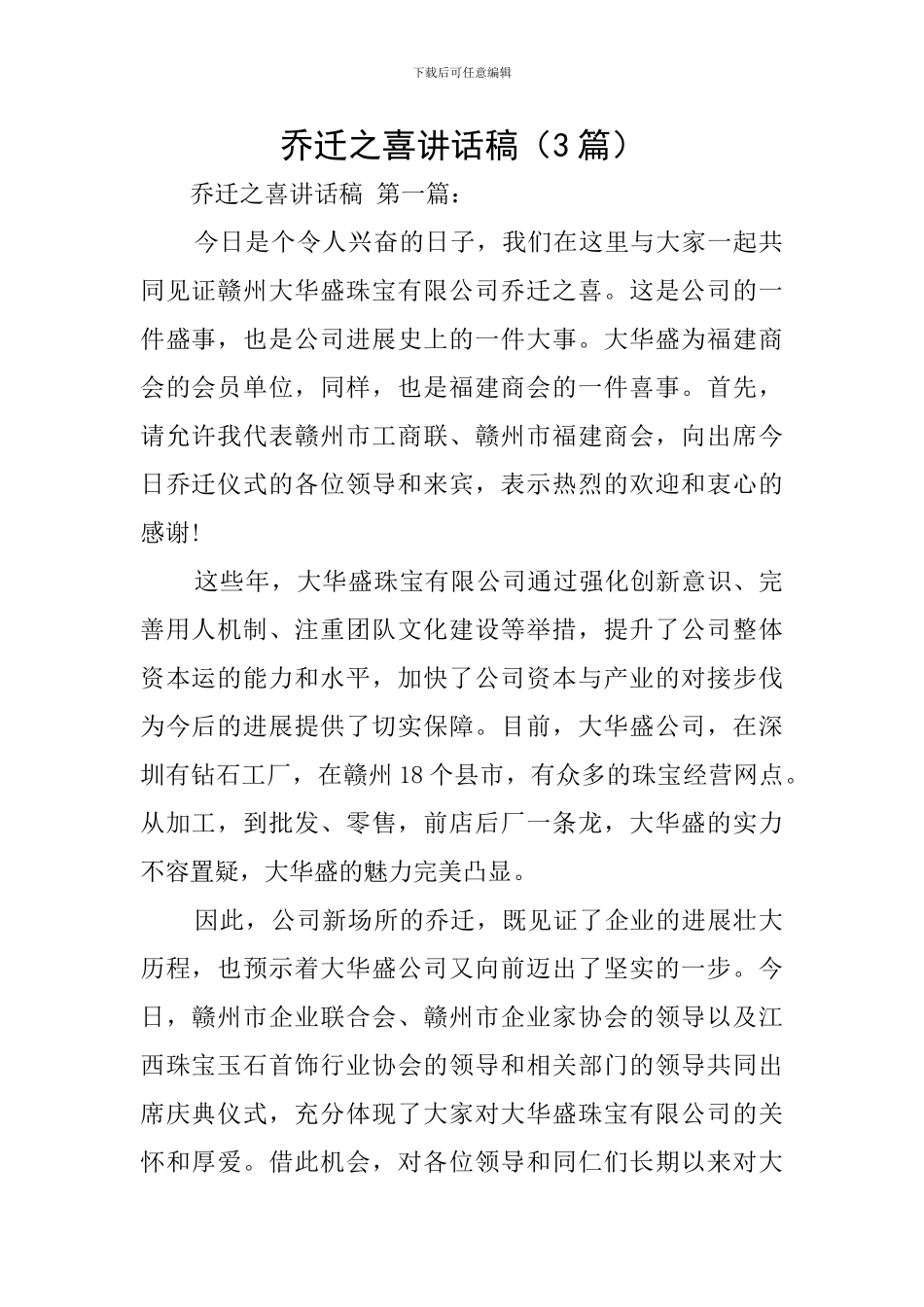 乔迁之喜讲话稿_第1页