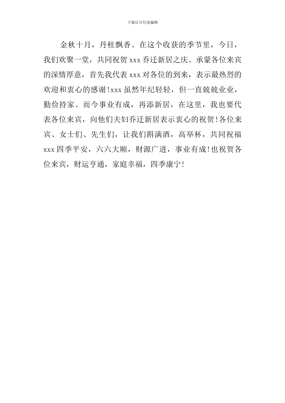 乔迁之喜讲话稿_第3页