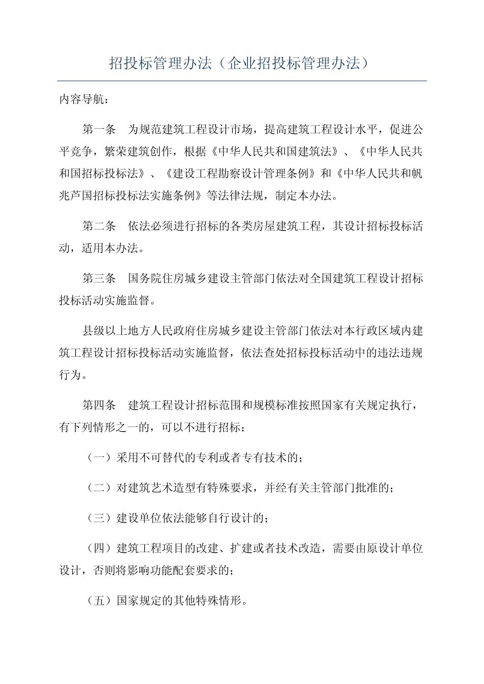 招投标管理办法(企业招投标管理办法) _第1页