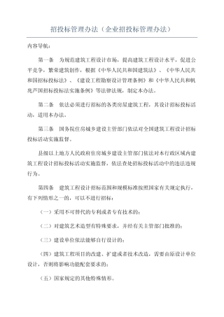 招投标管理办法(企业招投标管理办法) 
