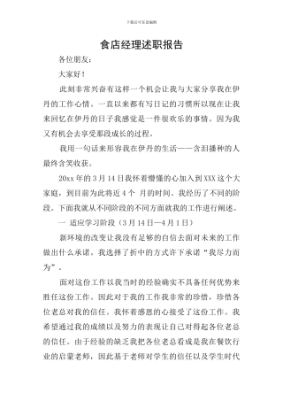 食店经理述职报告