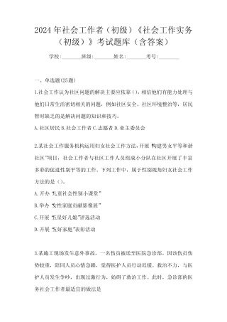 2024年社会工作者(初级)《社会工作实务(初级)》考试题库(含答案)