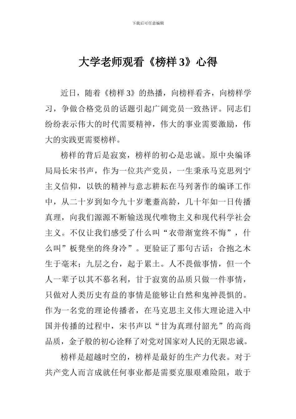 大学老师观看《榜样3》心得_第1页