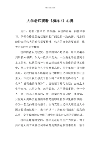 大学老师观看《榜样3》心得