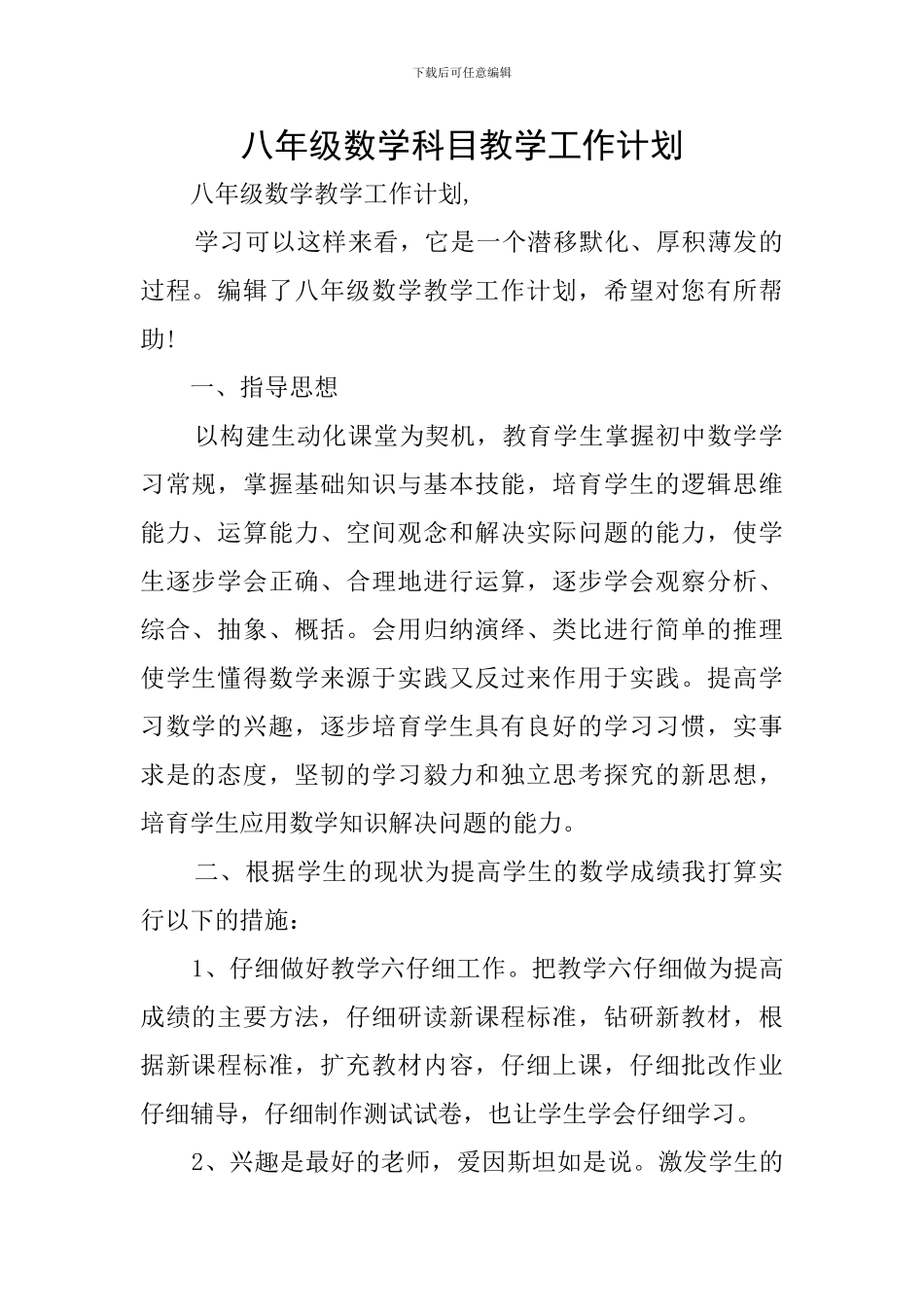 八年级数学科目教学工作计划_第1页