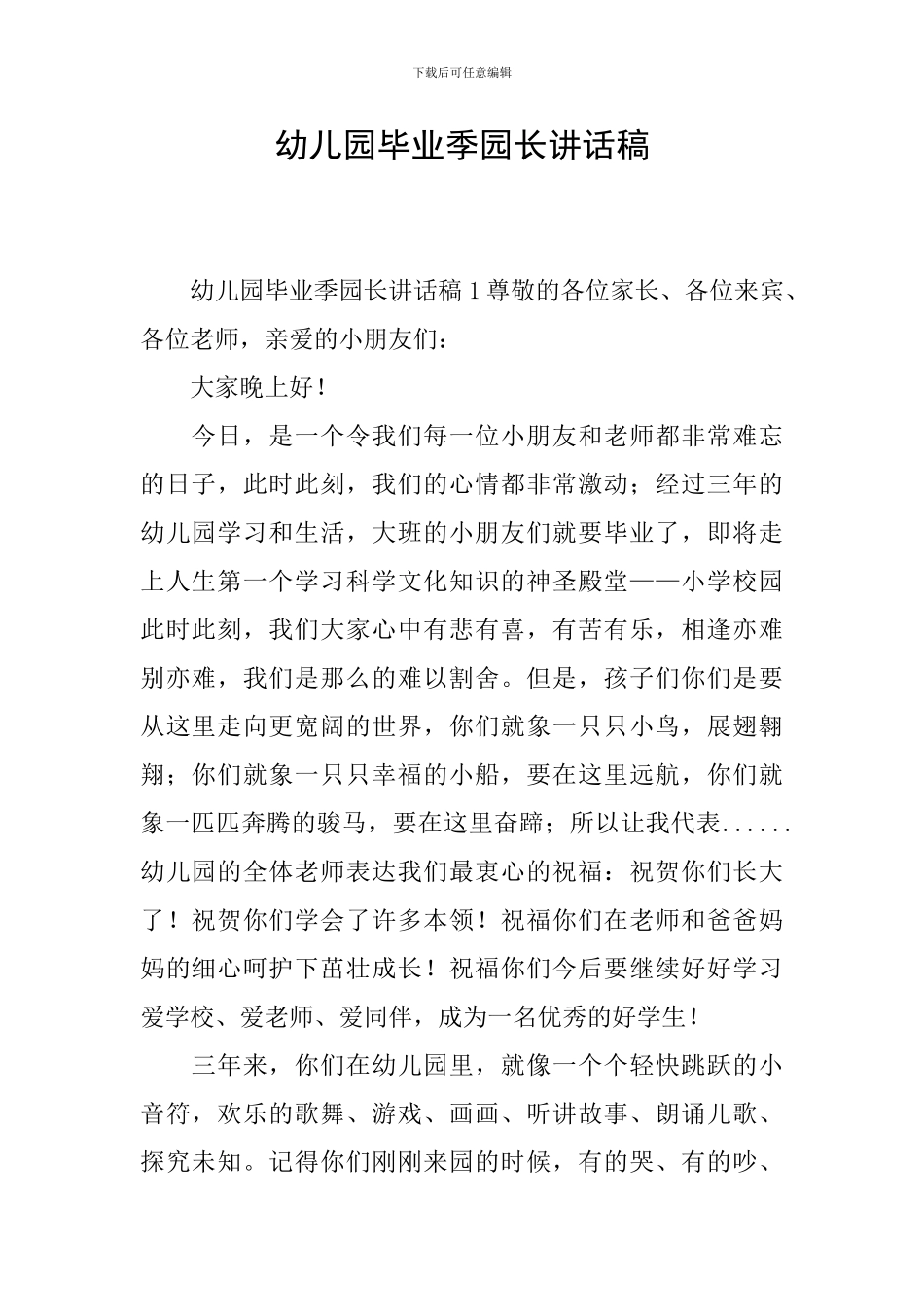 幼儿园毕业季园长讲话稿_第1页