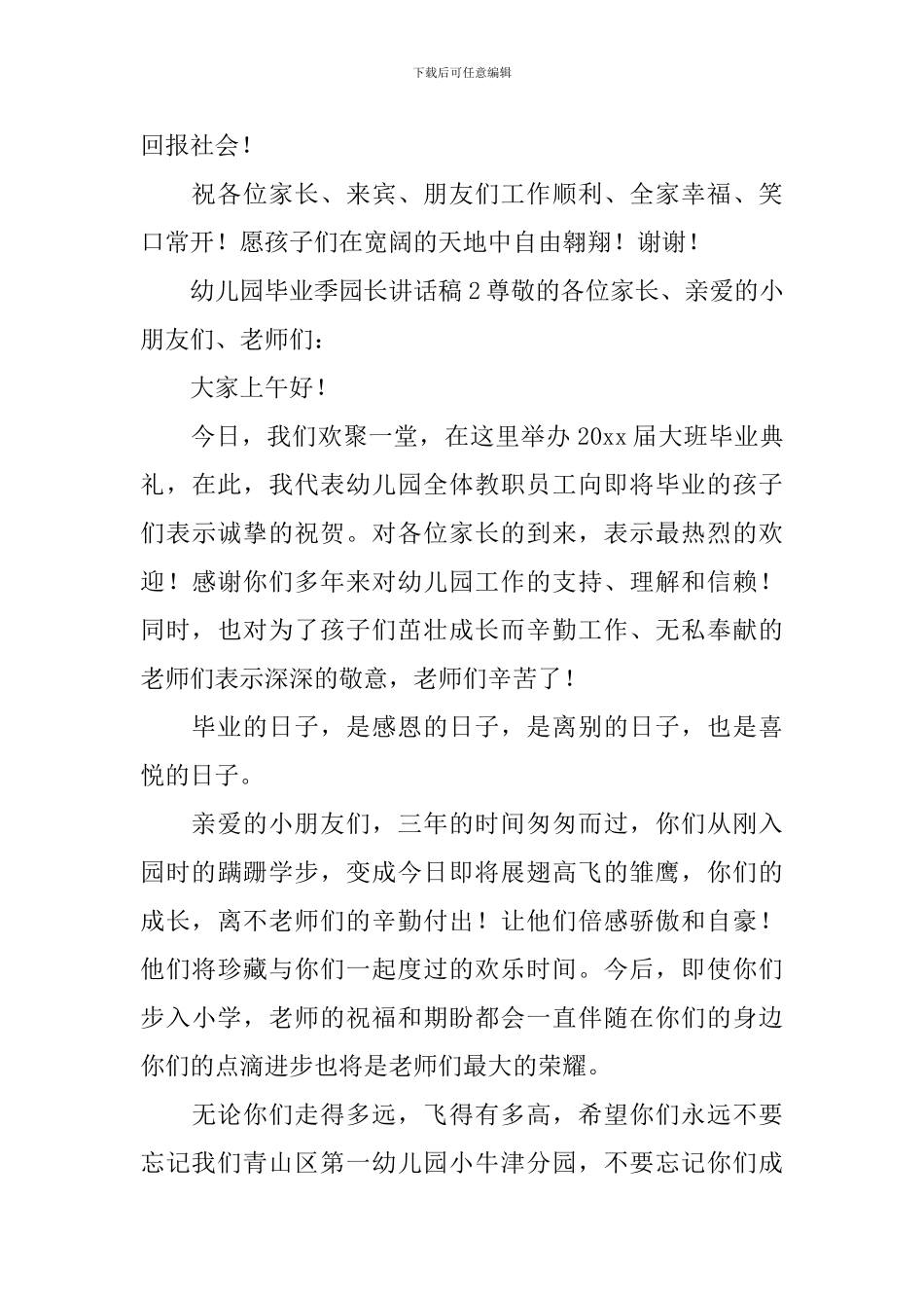 幼儿园毕业季园长讲话稿_第3页