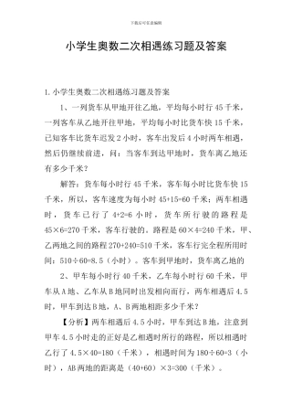 小学生奥数二次相遇练习题及答案
