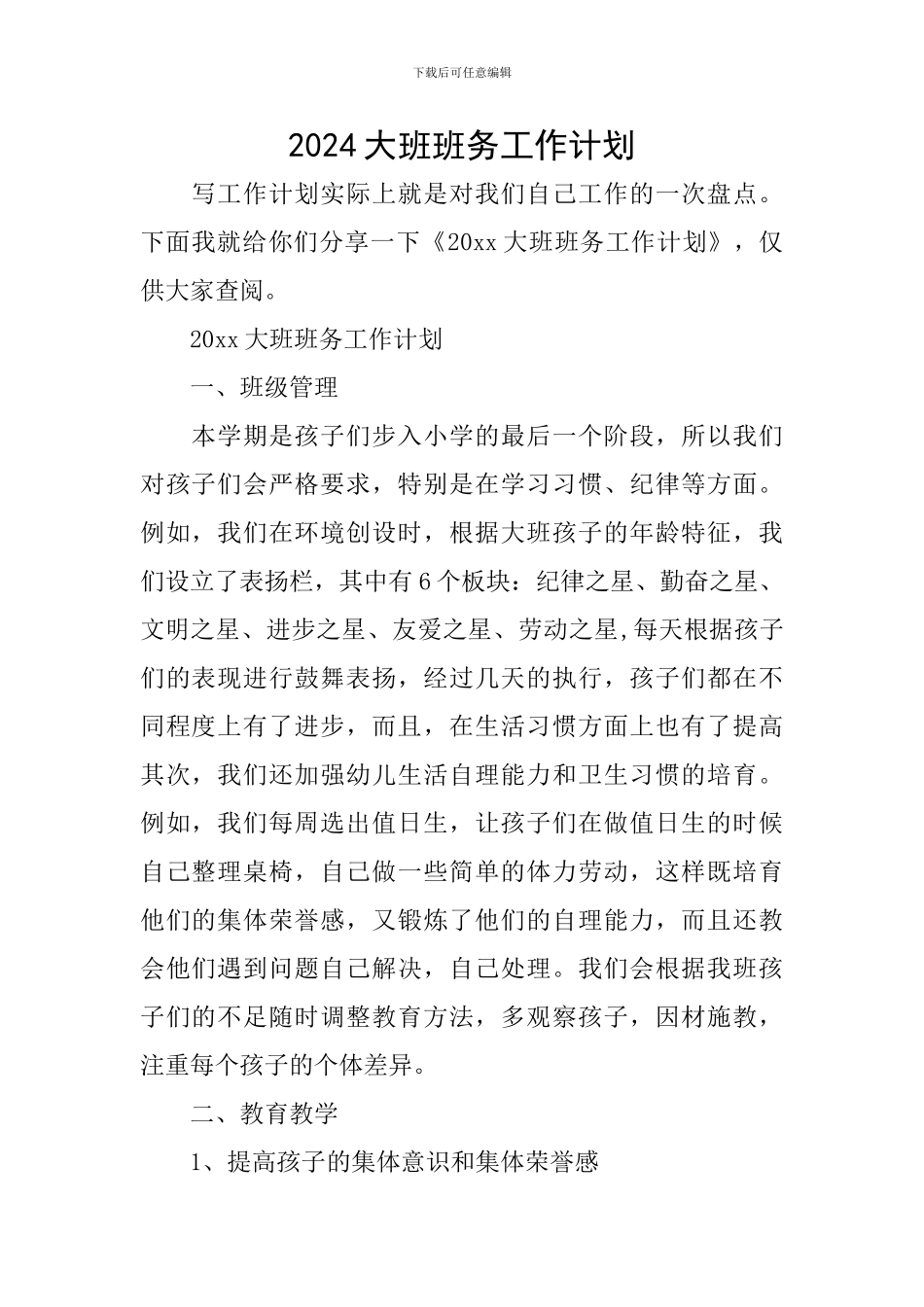 2024大班班务工作计划_第1页