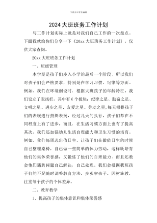 2024大班班务工作计划