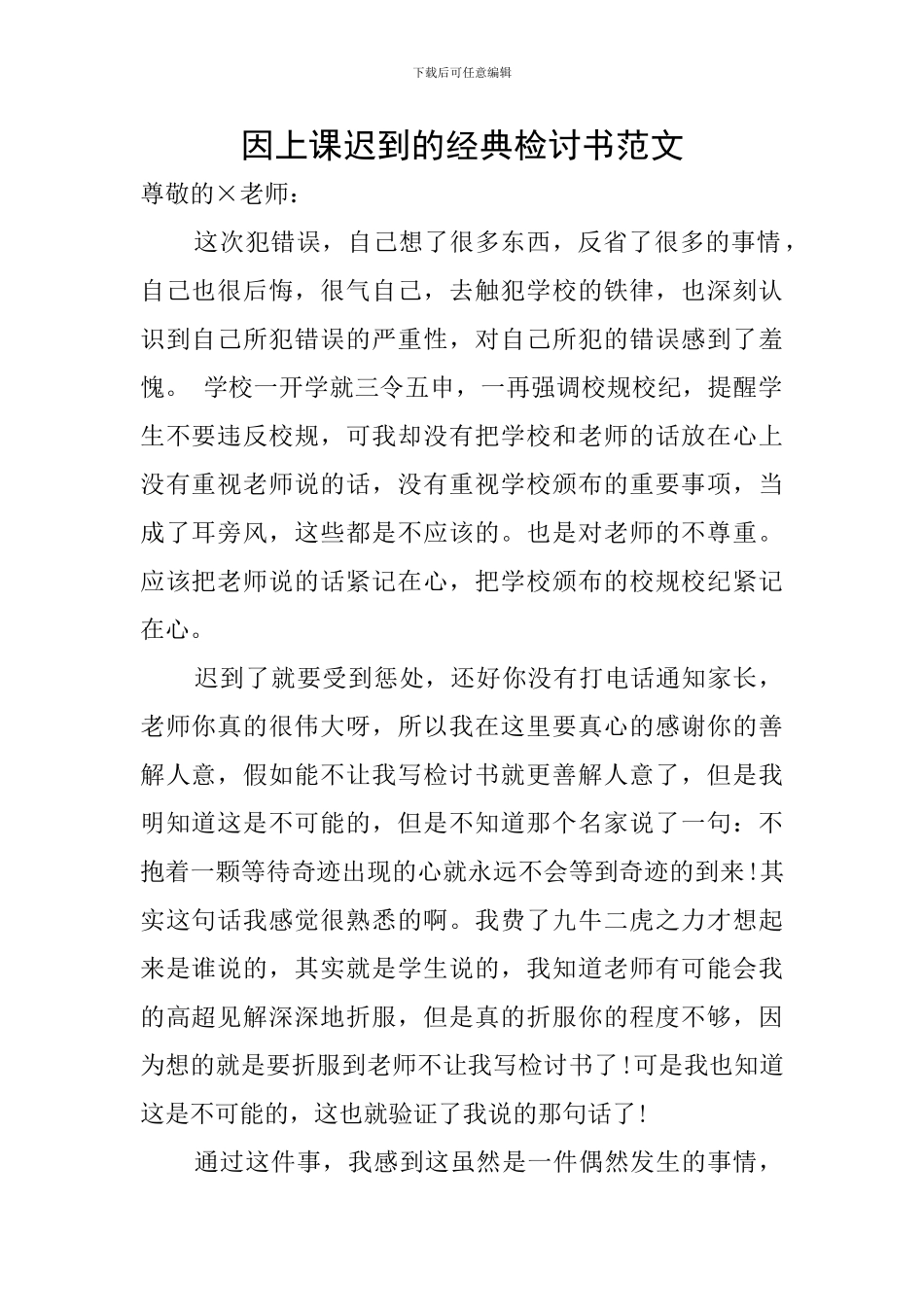 因上课迟到的经典检讨书范文_第1页