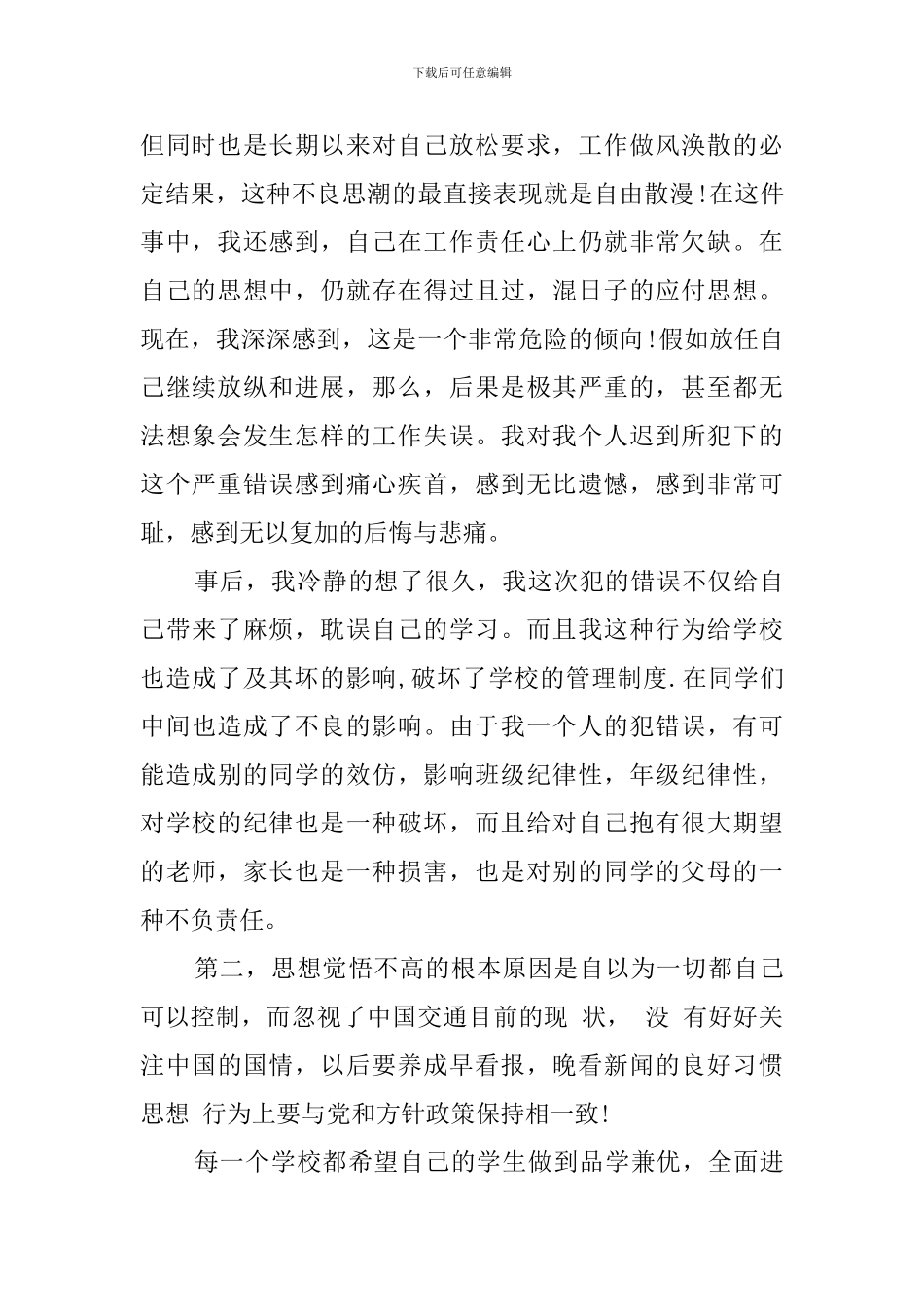 因上课迟到的经典检讨书范文_第2页