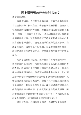 因上课迟到的经典检讨书范文