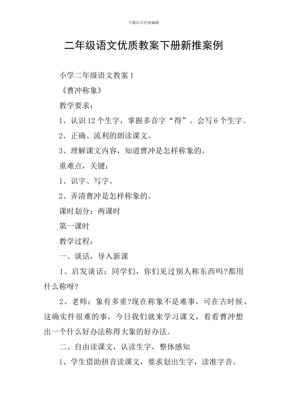 二年级语文优质教案下册新推案例_第1页