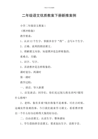 二年级语文优质教案下册新推案例