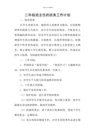 二年级班主任的班务工作计划
