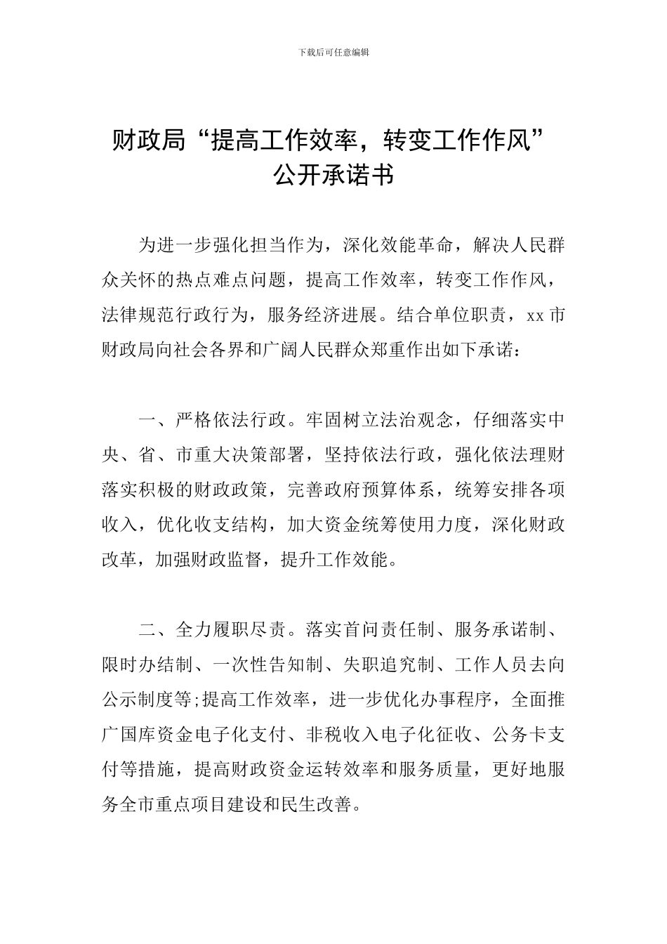财政局“提高工作效率-转变工作作风”公开承诺书_第1页