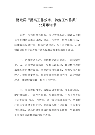 财政局“提高工作效率-转变工作作风”公开承诺书