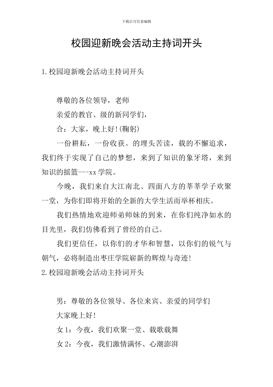 校园迎新晚会活动主持词开头_第1页