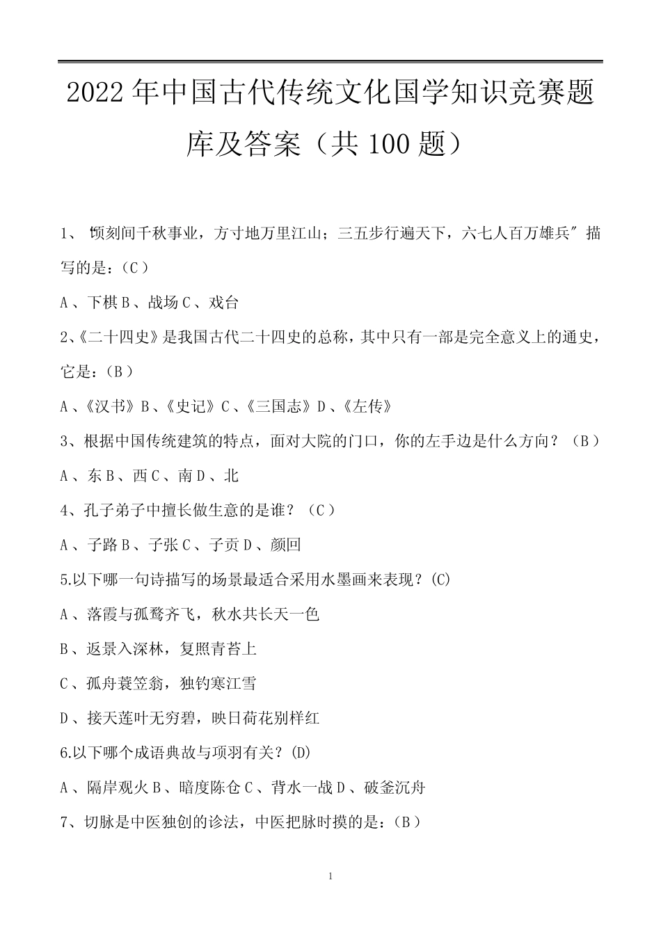 2022年中国古代传统文化国学知识竞赛题库及答案(共100题) _第1页