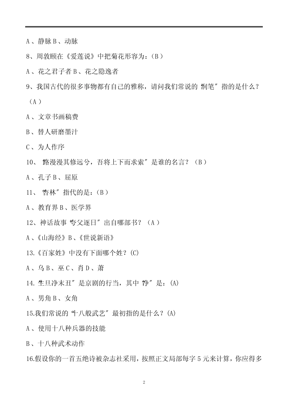 2022年中国古代传统文化国学知识竞赛题库及答案(共100题) _第2页