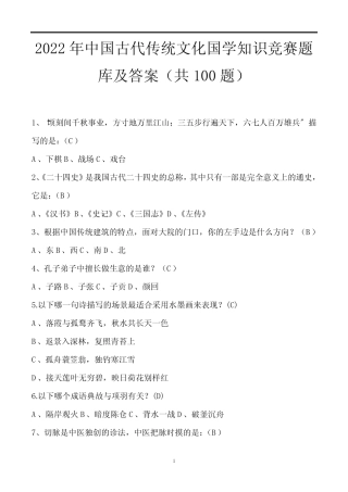 2022年中国古代传统文化国学知识竞赛题库及答案(共100题) 