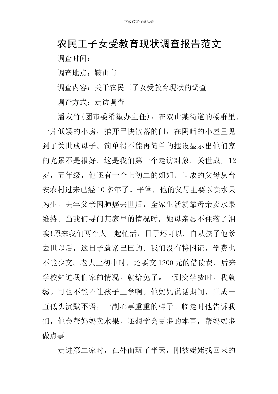 农民工子女受教育现状调查报告范文_第1页