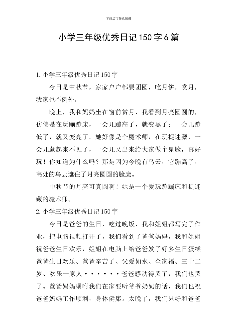 小学三年级优秀日记150字6篇_第1页