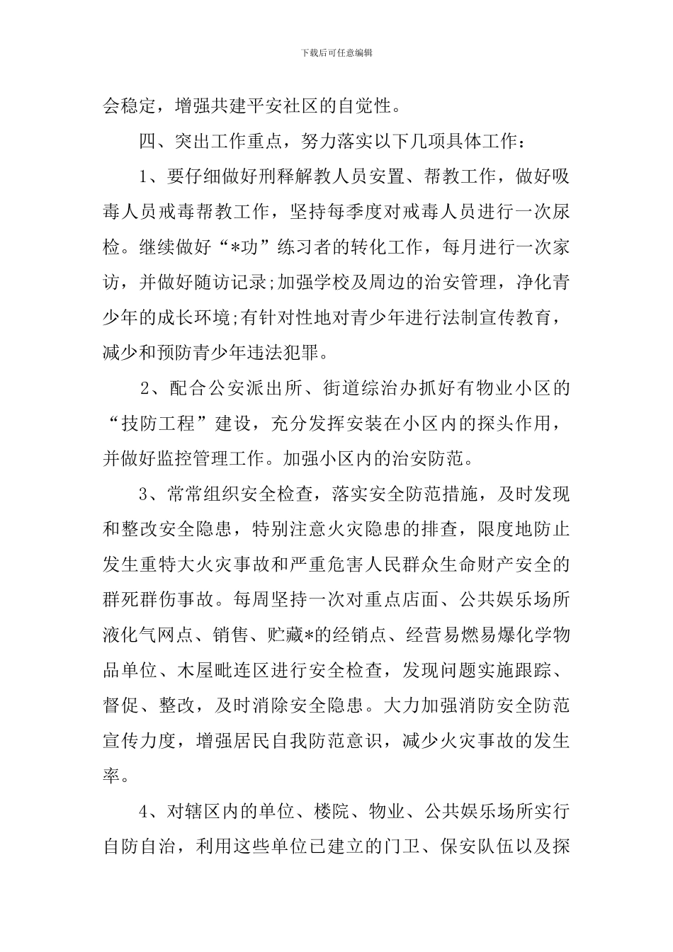 2024年社区综治工作计划_第2页