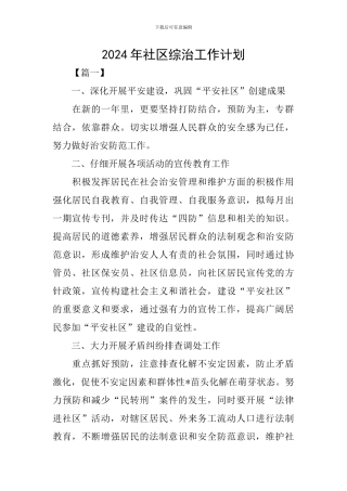 2024年社区综治工作计划