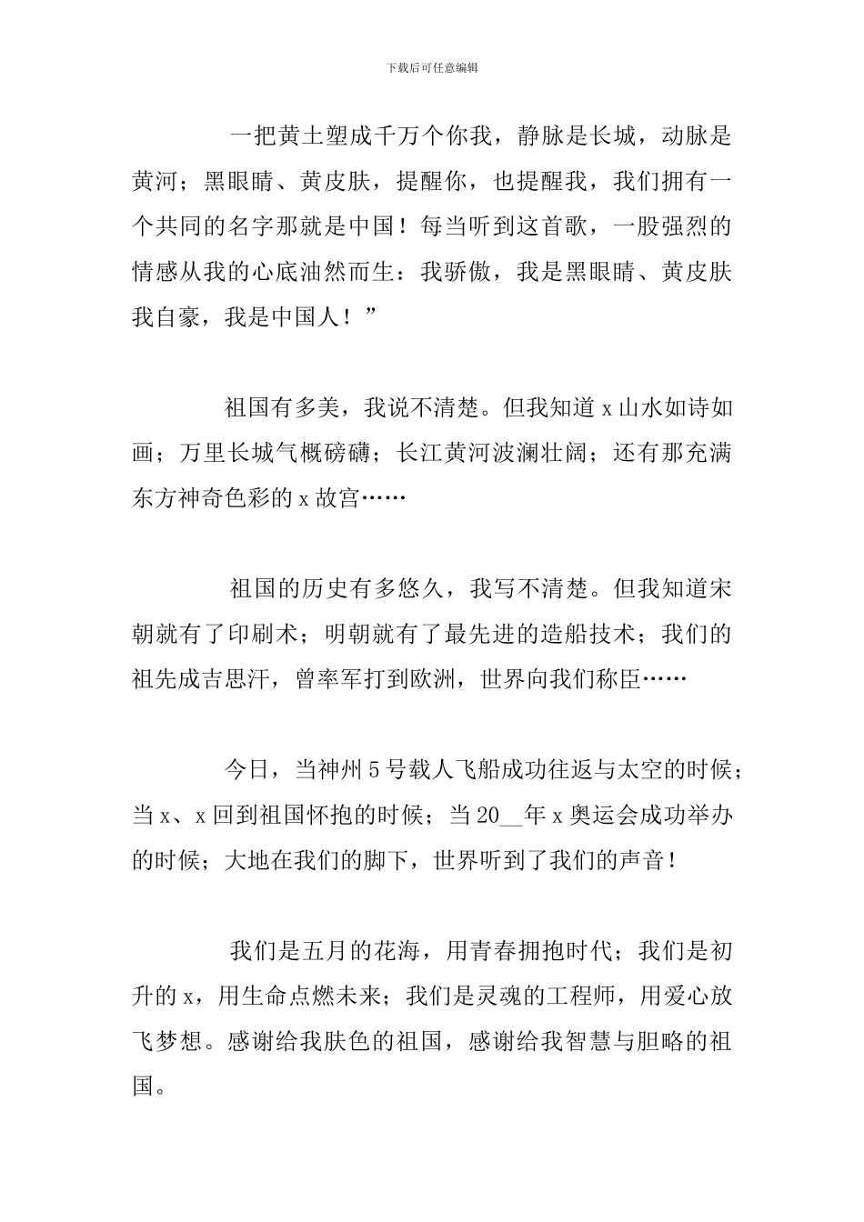 2024年感恩伟大的祖国精彩演讲稿合集_第2页