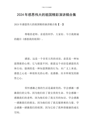 2024年感恩伟大的祖国精彩演讲稿合集