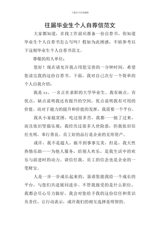 往届毕业生个人自荐信范文