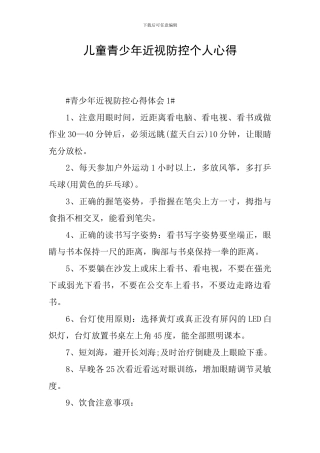 儿童青少年近视防控个人心得