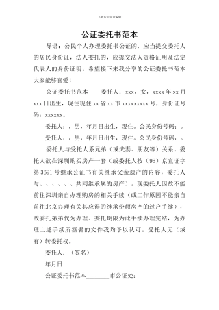 公证委托书范本