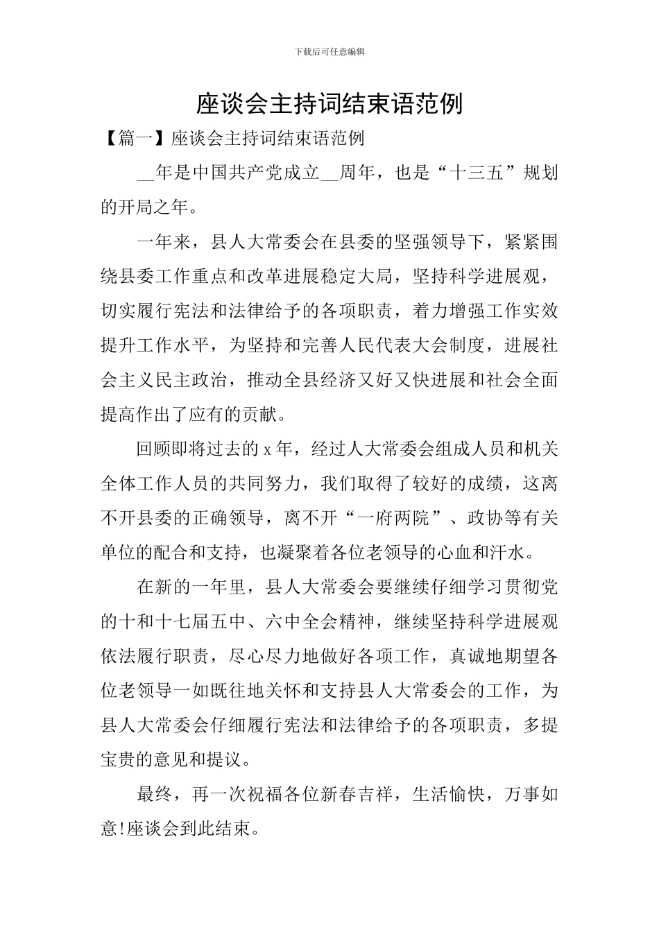 座谈会主持词结束语范例_第1页